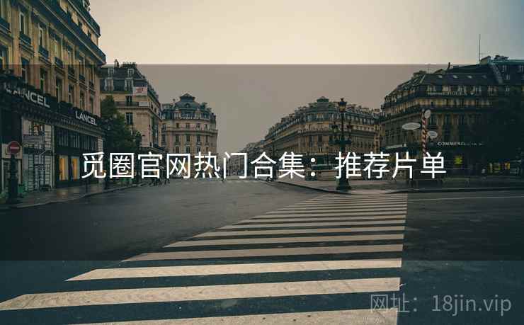 觅圈官网热门合集：推荐片单