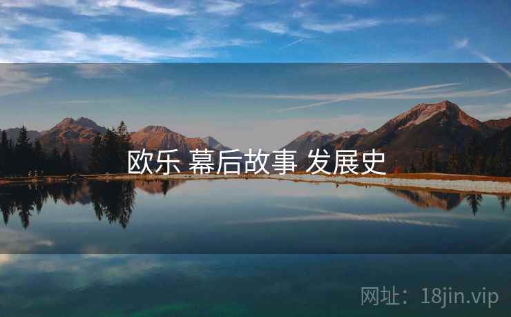欧乐 幕后故事 发展史