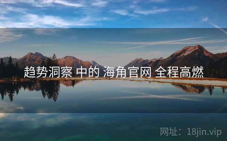 趋势洞察 中的 海角官网 全程高燃