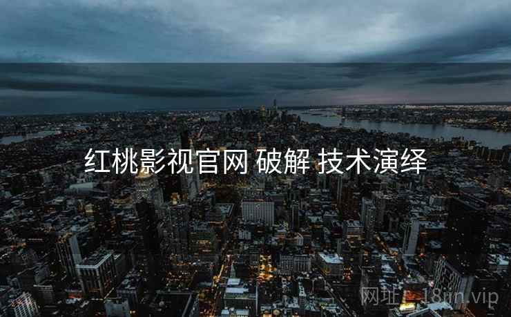 红桃影视官网 破解 技术演绎
