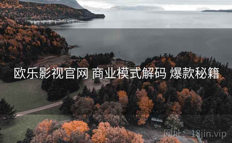 欧乐影视官网 商业模式解码 爆款秘籍